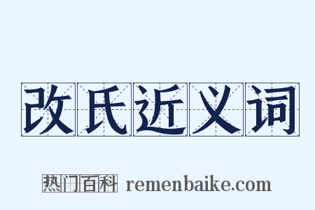 改氏近义词是什么意思的图片